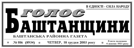Голос Баштанщини